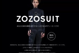 日本免费智能紧身衣ZOZOSUIT，瞬间15000点精密测量身材