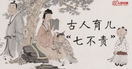 古人教育方式之“七不责”