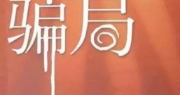 街头“免费”抽奖骗局曝光!中奖的都是托,路人分分钟“输”掉上万元!