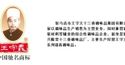 王守义十三香的生意经:一盒调味料赚8分钱,34年不上市