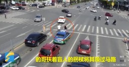 盲人过马路走入车流 暖心的哥下车将他搀过马路