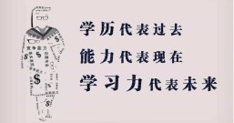 学历代表过去、能力代表现在、学习力代表未来