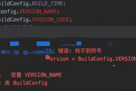 Android Gradle插件4.1.0后移除BuildConfig.VERSION_NAME 和 BuildConfig.VERSION_CODE