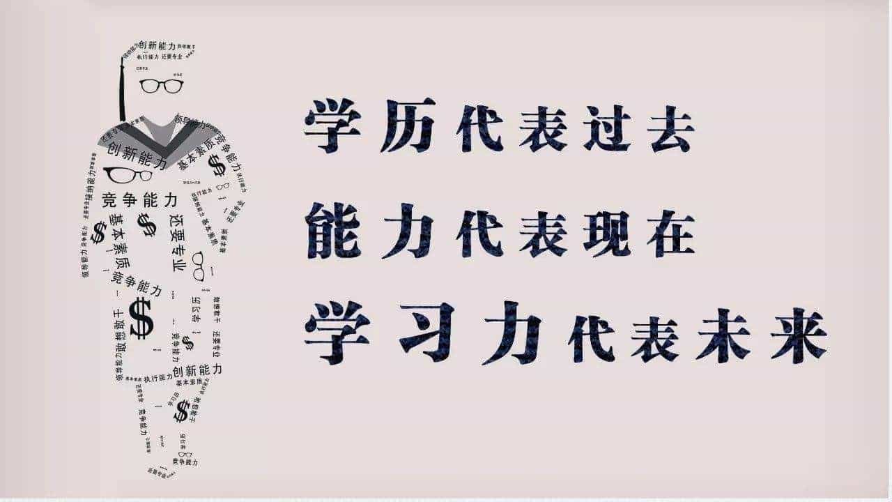 学历代表过去、能力代表现在、学习力代表未来
